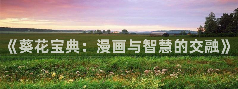酷漫屋免费漫画入口页面在哪：《葵花宝典：漫画与智慧的交融》