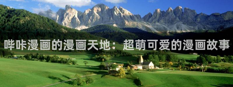 奇漫屋漫画下拉式酷漫屋免费：哔咔漫画的漫画天地：超萌可爱的漫画故事