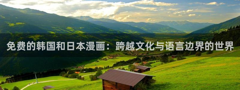 酷漫屋免费漫画入口页面在哪：免费的韩国和日本漫画：跨越文化与语言边界的世界