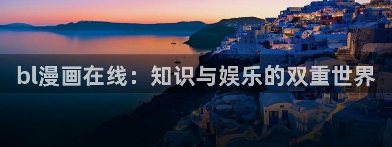 酷漫屋漫画免费漫画页面在线看漫画：bl漫画在线：知识与娱乐的双重世界