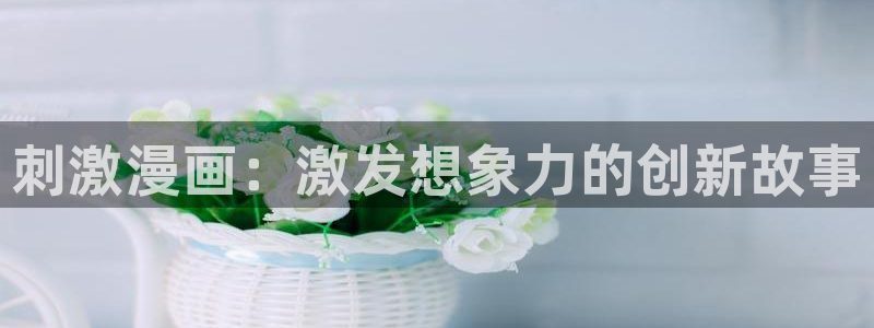 酷漫屋下拉式(免费漫画)在线观看：刺激漫画：激发想象力的创新故事