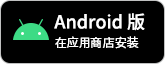 Android下载