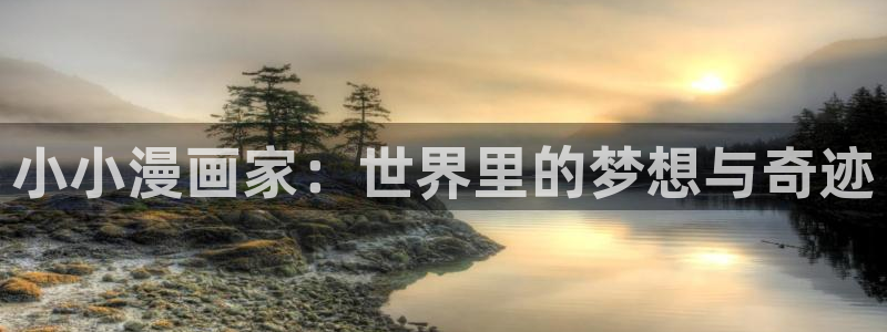 酷漫屋下拉式(免费漫画)官方网：小小漫画家：世界里的梦想与奇迹